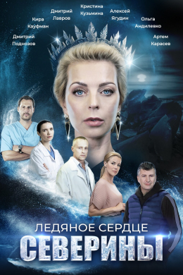 Ледяное сердце Северины (сериал)