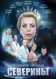 Ледяное сердце Северины (сериал)