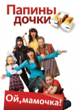 Папины дочки (сериал)