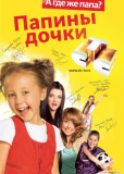 Папины дочки (сериал)