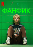 Фанфик
