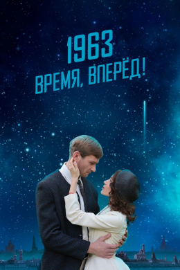 1963. Время, вперед!
