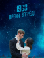 1963. Время, вперед!