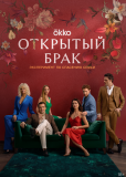 Открытый брак (сериал)