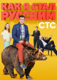 Как я стал русским (сериал)