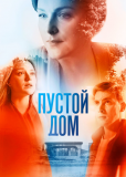 Пустой дом (сериал)