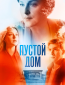 Пустой дом (сериал)