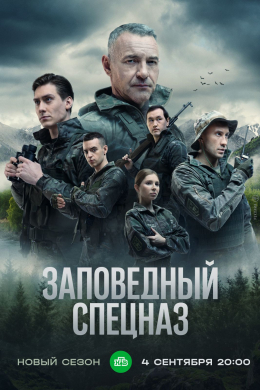 Заповедный спецназ (сериал)