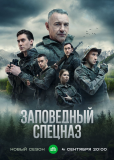 Заповедный спецназ (сериал)