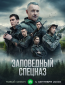 Заповедный спецназ (сериал)