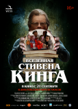 Вселенная Стивена Кинга