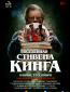 Вселенная Стивена Кинга