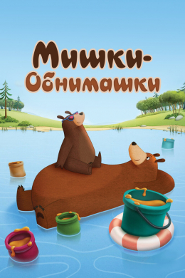 Мишки-обнимашки (сериал)