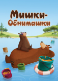 Мишки-обнимашки (сериал)