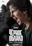 Черное облако (сериал)