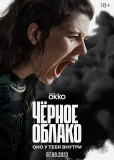 Черное облако (сериал)