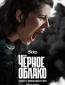 Черное облако (сериал)