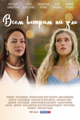 Всем ветрам назло (сериал)