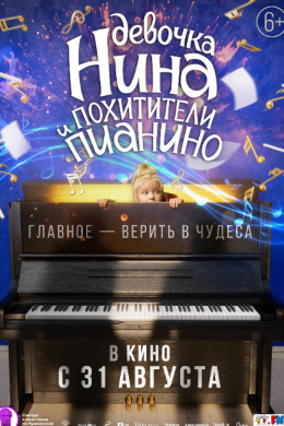 Девочка Нина и похитители пианино