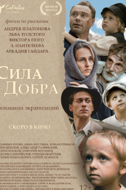 Сила добра