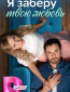 Я заберу твою любовь (сериал)