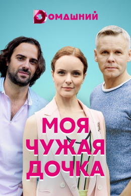 Моя чужая дочка (сериал)