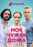 Моя чужая дочка (сериал)