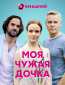 Моя чужая дочка (сериал)