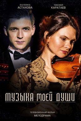 Музыка моей души (сериал)