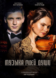 Музыка моей души (сериал)