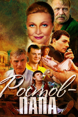 Ростов-Папа (сериал)