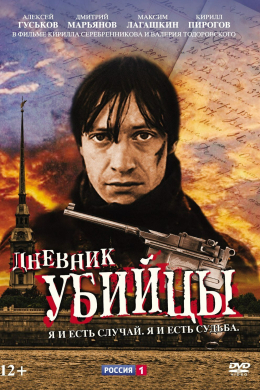 Дневник убийцы (сериал)