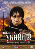 Дневник убийцы (сериал)