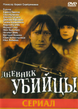 Дневник убийцы (сериал)