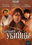 Дневник убийцы (сериал)