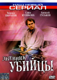 Дневник убийцы (сериал)