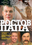 Ростов-Папа (сериал)