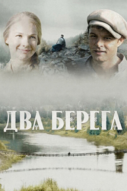 Два берега (сериал)