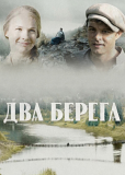 Два берега (сериал)