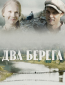 Два берега (сериал)