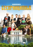 Беспринципные (сериал)