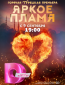 Яркое пламя (сериал)