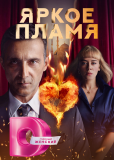 Яркое пламя (сериал)