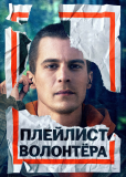 Плейлист волонтера (сериал)