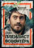 Плейлист волонтера (сериал)