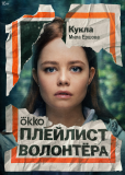 Плейлист волонтера (сериал)