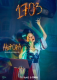1703 (сериал)