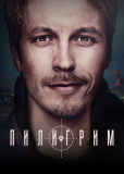 Пилигрим (сериал)