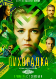 Лихорадка (сериал)