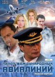 Пилот международных авиалиний (сериал)